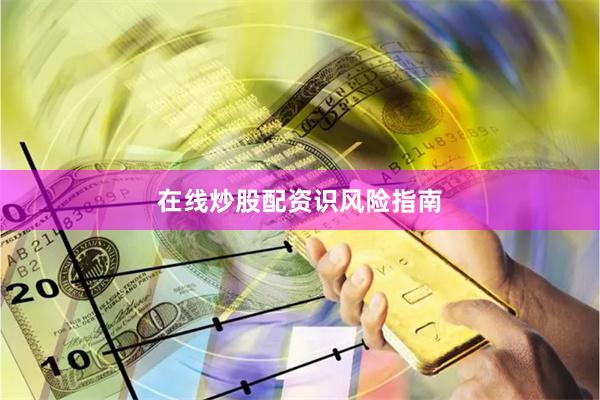 在线炒股配资识风险指南