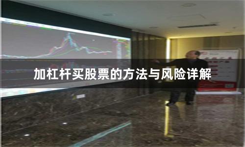 加杠杆买股票的方法与风险详解