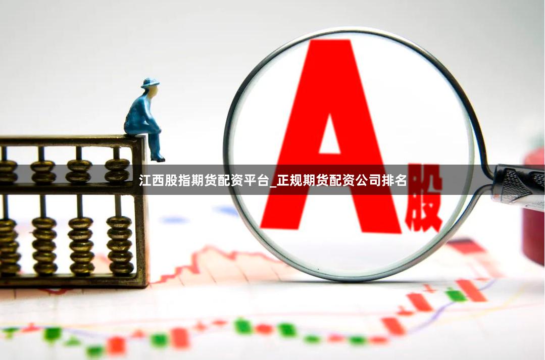 江西股指期货配资平台_正规期货配资公司排名