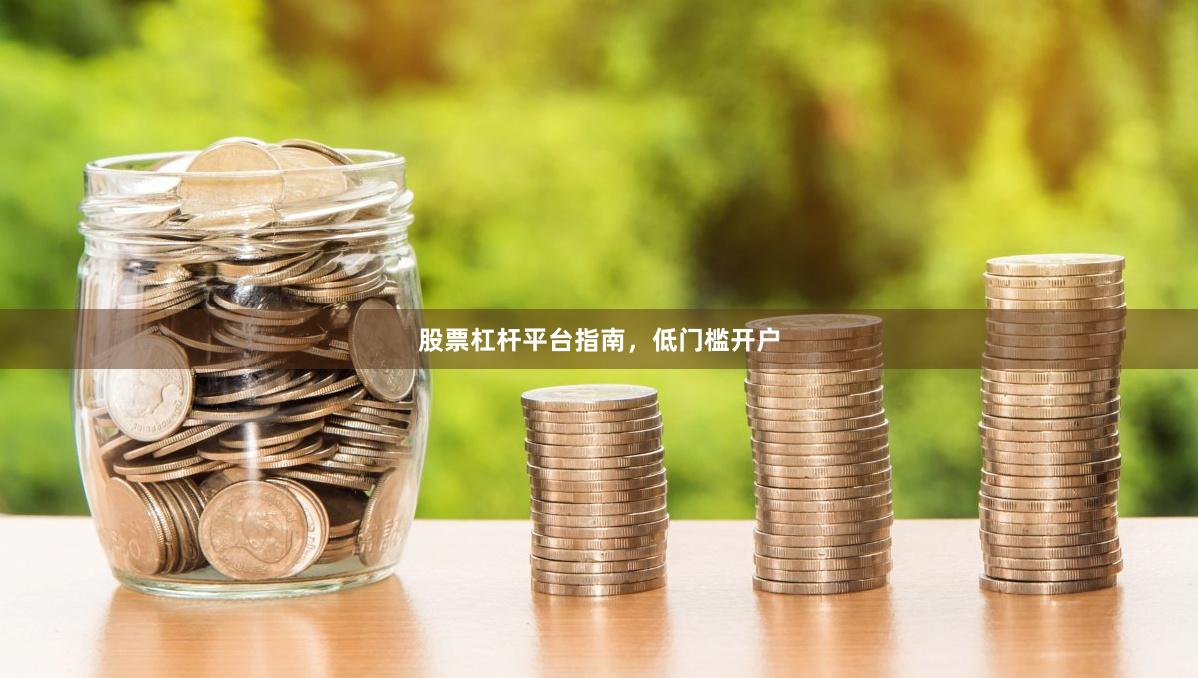 股票杠杆平台指南，低门槛开户