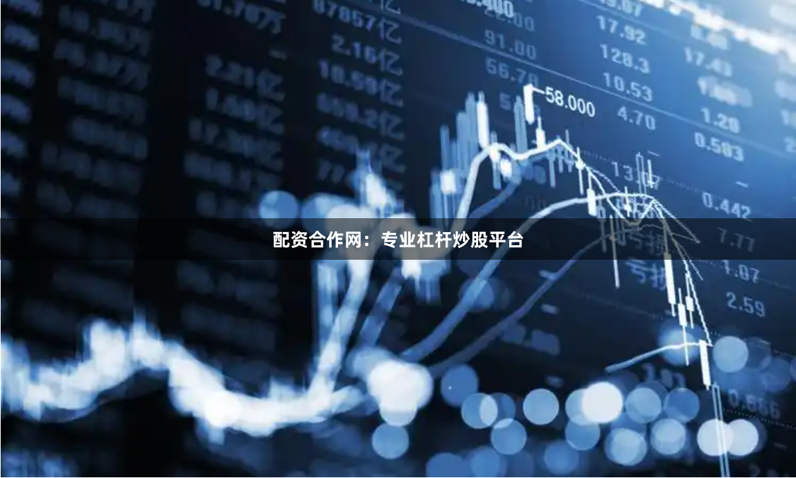 配资合作网：专业杠杆炒股平台