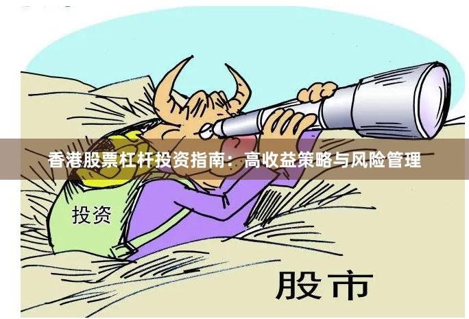 香港股票杠杆投资指南：高收益策略与风险管理